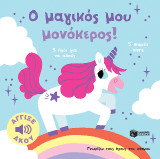 Ο μαγικός μου μονόκερος!: 5 ήχοι για να ακούς, 5 σημεία αφής