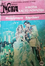 Η φωτιά και το λουλούδι Βίπερ Νόρα Νο 409