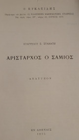 Αρίσταρχος ο Σάμιος (Σταμάτης 1975)