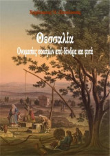 Θεσσαλία. Ονομασίες οικισμών από δένδρα και φυτά: Διοικητικές μεταβολές