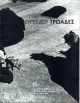 Θεατρικό Πρόγραμμα "Τρωάδες" (Απλό Θέατρο 2001) Αντώνης Αντύπας