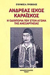 ΑΝΔΡΕΑΣ ΙΣΚΟΣ ΚΑΡΑΙΣΚΟΣ