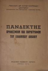 Πανδεκτης προθεσμιων και παραγράφων του ελληνικου δικαιου