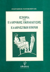 Ιστορία της ελληνικής εκπαίδευσης: Ελληνιστική εποχή