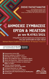 Δημόσιες Συμβάσεις Έργων & Μελετών με τον Ν.4782/2021: Η Νομοθεσία κωδικοποιημένη και επικαιροποιημένη όπως έχει τροποποιηθεί και ισχύει σήμερα.