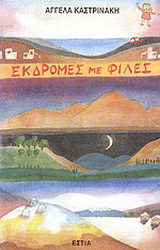 Εκδρομές με φίλες