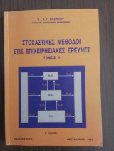 Στοχαστικές Μέθοδοι στις Επιχειρησιακές Έρευνες τόμος I I