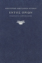 Εντός ορίων