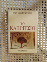 Το καπρίτσιο