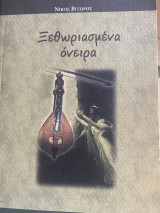 Ξεθωριασμένα όνειρα