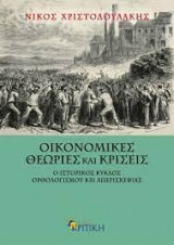 Οικονομικές θεωρίες και κρίσεις
