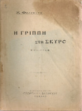 Η γρίππη στη Σκύρο