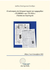 Ο πολιτισμός στο ιστορικό αρχείο των εφημερίδων «το Βήμα» και «τα Νέα»: Γλώσσα και λογοτεχνία