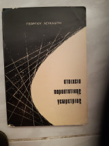 Στοιχεία παραστατικής γεωμετρίας [Γεώργιος Λευκαδίτης ,1969]