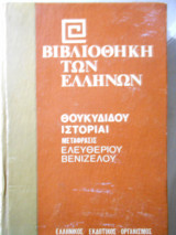 Θουκυδιδου ιστοριαι βιβλιοθηκη των Ελληνων τομος 4