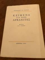 Κείμενα για τους Αρβανίτες