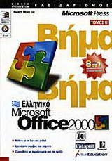 Ελληνικό Microsoft Office 2000 βήμα βήμα: 8 σε 1