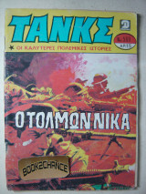 Τανκς τεύχος 569