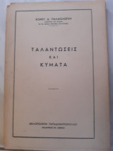 Ταλαντωσεις και κυματα (κ.παλαιολογου ,1956)