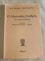 Ο τελευταίος σταθμός του Γιώργου Σεφέρη