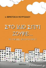 ΣΤΟ ΙΔΙΟ ΣΠΙΤΙ ΖΟΥΜΕ...