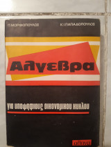 Αλγεβρα ,για υποψηφιους οικονομικου κυκλου(π.μορφοπουλος-κ.παπαδοπουλος ,1976)