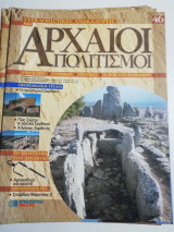 Συγκλονιστικές ανακαλύψεις και αρχαίοι πολιτισμοί Νο46