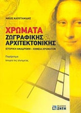 ΧΡΩΜΑΤΑ ΖΩΓΡΑΦΙΚΗΣ ΚΑΙ ΑΡΧΙΤΕΚΤΟΝΙΚΗΣ
