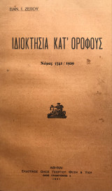 Ιδιοκτησία κατ' ορόφους. Νόμος 3741/1929 [διδακτορική διατριβή Παν. Ι. Ζέπου]