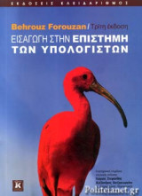 Εισαγωγή στην επιστήμη των υπολογιστών 3η έκδοση