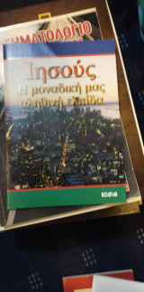 Ιησούς η μοναδική μας αληθινή ελπίδα