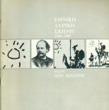 Jules Massenet, Δον Κιχώτης. Πανελλήνια πρώτη 1986 (Κική Μορφονιού)