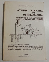Λυμένες ασκήσεις και μεθοδολογία κινηματικής του απολύτως στερεού