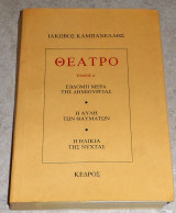 Θεατρο καμπανελλης 1978 εβδομη μερα δημιουργιας-η αυλη των θαυματων-η ηλικια της νυχτας Ιάκωβος Καμπανέλλης