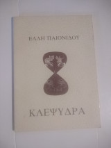 Κλεψύδρα