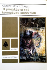 Η μπαλάντα του θλιμμένου καφενειου
