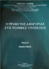 Η πράξη της δικηγορίας στις ποινικές υποθέσεις (τ. Ε')
