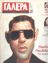 Γαλέρα για τις ακυβέρνητες πολιτείες-τεύχος 16