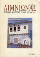 ΛΙΜΝΙΩΝΑΣ Τ.5 ΚΑΛΟΚΑΙΡΙ 1992 ΠΕΡΙΟΔΙΚΗ ΠΟΛΙΤΙΣΤΙΚΗ ΕΚΔ ΖΑΓΟΡΑΣ