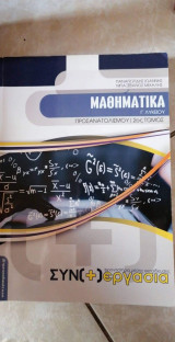 Μαθηματικά γ λυκείου προσανατολισμός 2ος τόμος