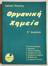 Οργανική Χημεία Γ' Λυκείου - Θεωρία - Ερωτήσεις - Ασκήσεις - Μεθοδολογία - Συγκριτικοί πίνακες - 1993 - (Κωδ. Χ160).
