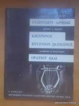 Βιργιλίου Αινειάδα, Κικέρωνα Ενύπνιον Σκιπίωνα, Ορατίου Ωδες
