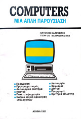 Computers: Μια απλή παρουσίαση