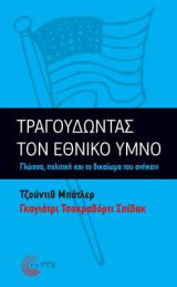 Τραγουδώντας τον εθνικό ύμνο: Γλώσσα, πολιτική και το δικαίωμα του ανήκειν