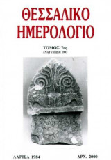 Θεσσαλικό Ημερολόγιο Τόμος 7ος