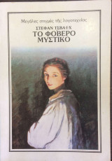 Το φοβερό μυστικό