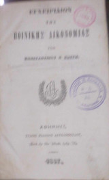 Εγχειρίδιον της ποινικής δικονομίας