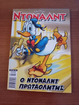 Ο Ντοναλτ Πρωταθλητης Ντον 68