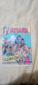 Μπλεκ 321(Α Περίοδος)
