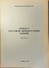 Θέματα σχολικής θρησκευτικής αγωγής (Τεύχος ΙΙ)